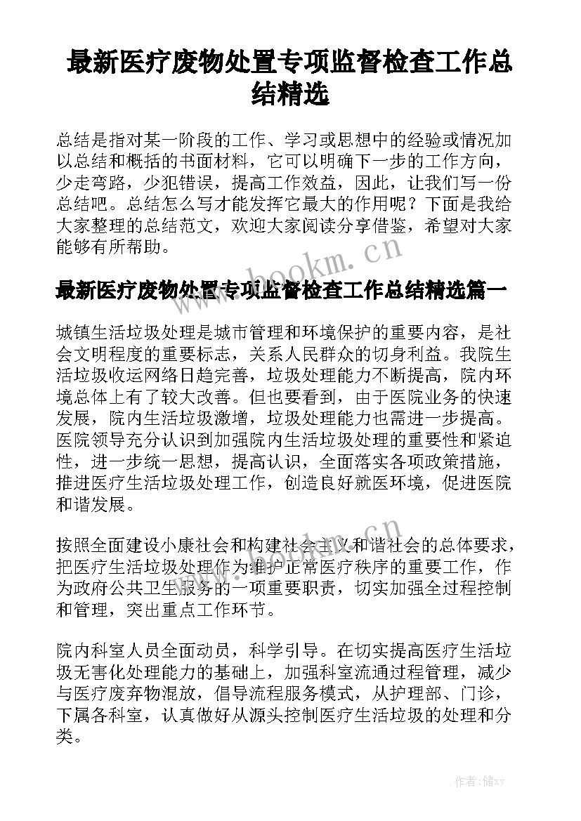 最新医疗废物处置专项监督检查工作总结精选