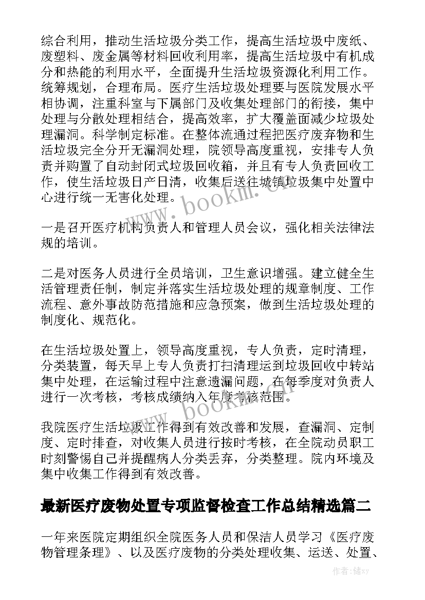 最新医疗废物处置专项监督检查工作总结精选