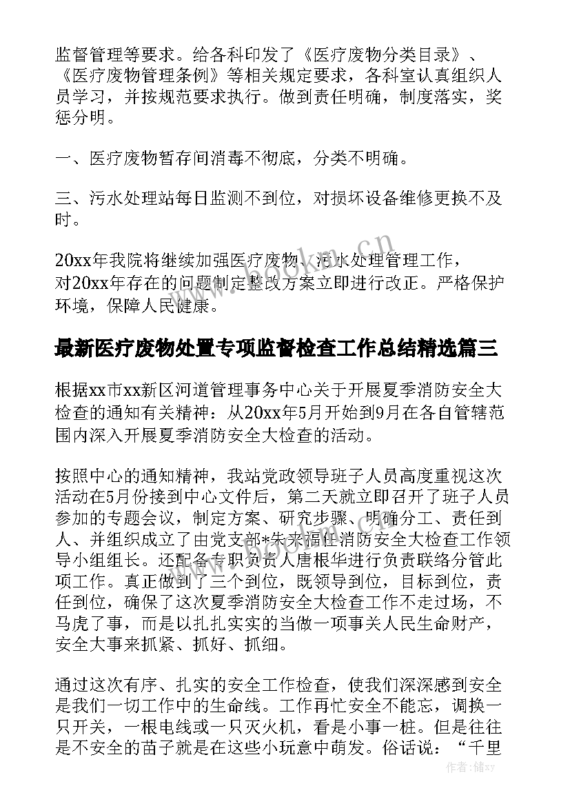 最新医疗废物处置专项监督检查工作总结精选