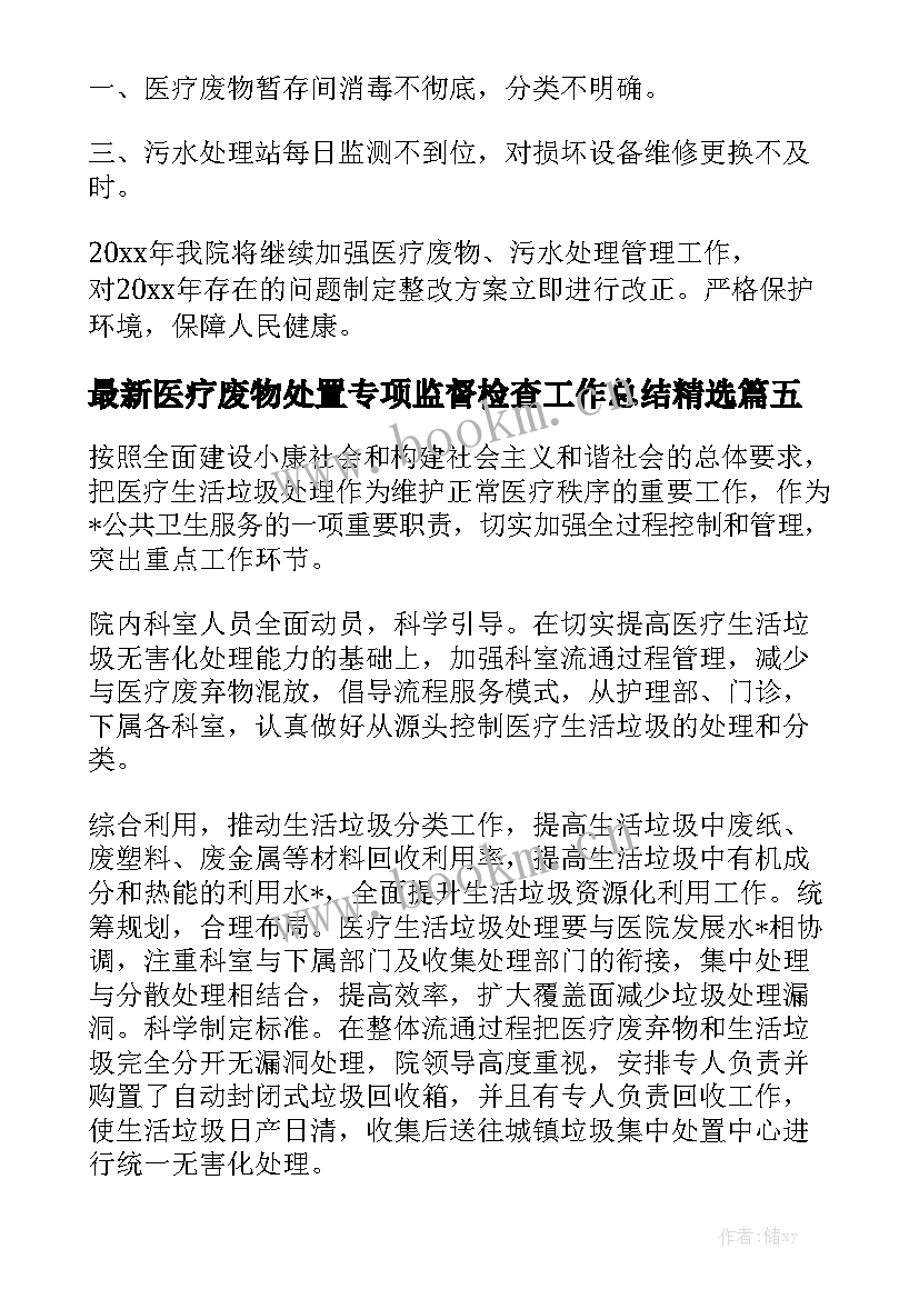 最新医疗废物处置专项监督检查工作总结精选