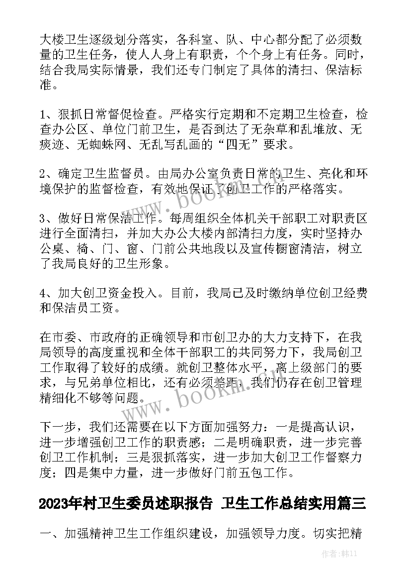 2023年村卫生委员述职报告 卫生工作总结实用