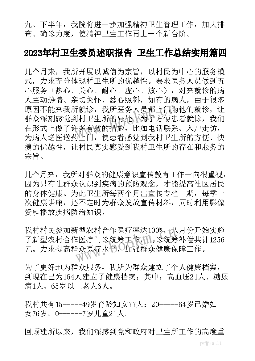 2023年村卫生委员述职报告 卫生工作总结实用