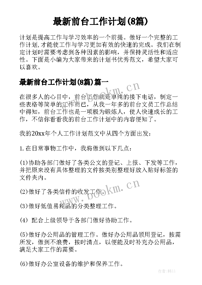 最新前台工作计划(8篇)