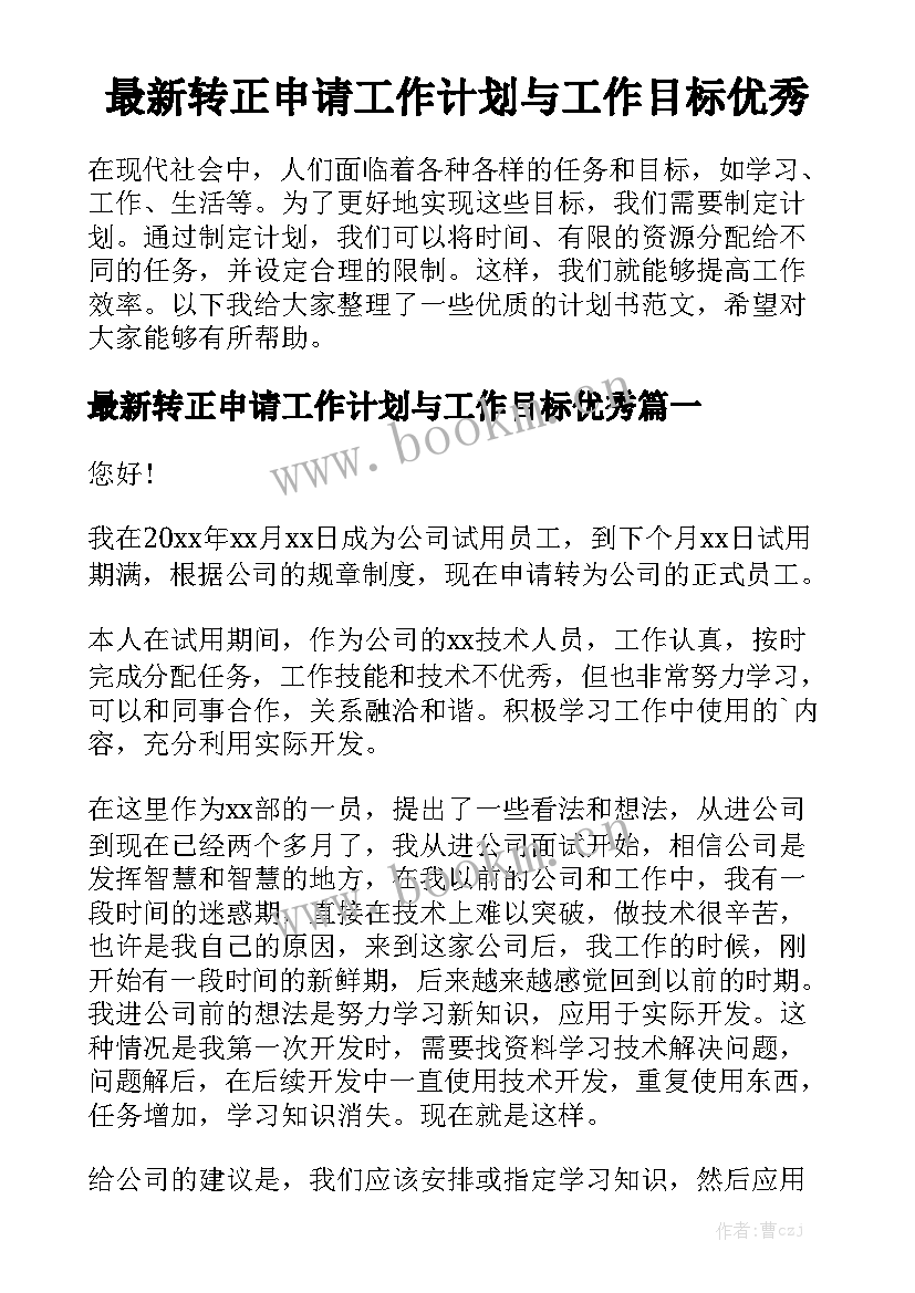 最新转正申请工作计划与工作目标优秀