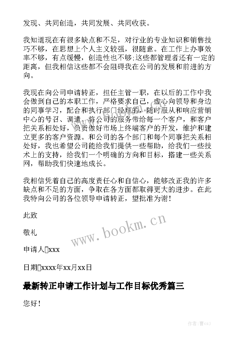 最新转正申请工作计划与工作目标优秀