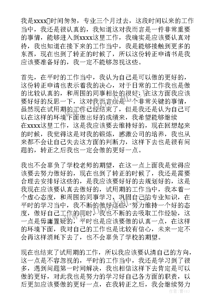 最新转正申请工作计划与工作目标优秀