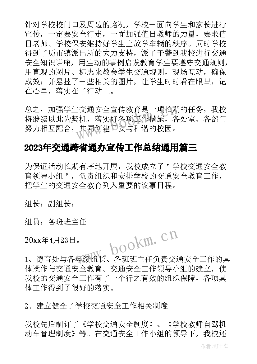 2023年交通跨省通办宣传工作总结通用