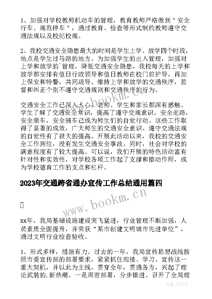 2023年交通跨省通办宣传工作总结通用