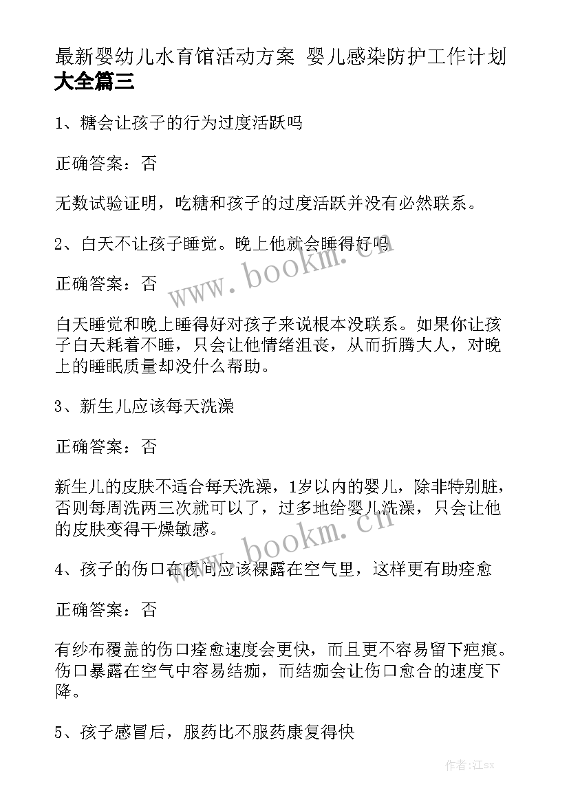 最新婴幼儿水育馆活动方案 婴儿感染防护工作计划大全