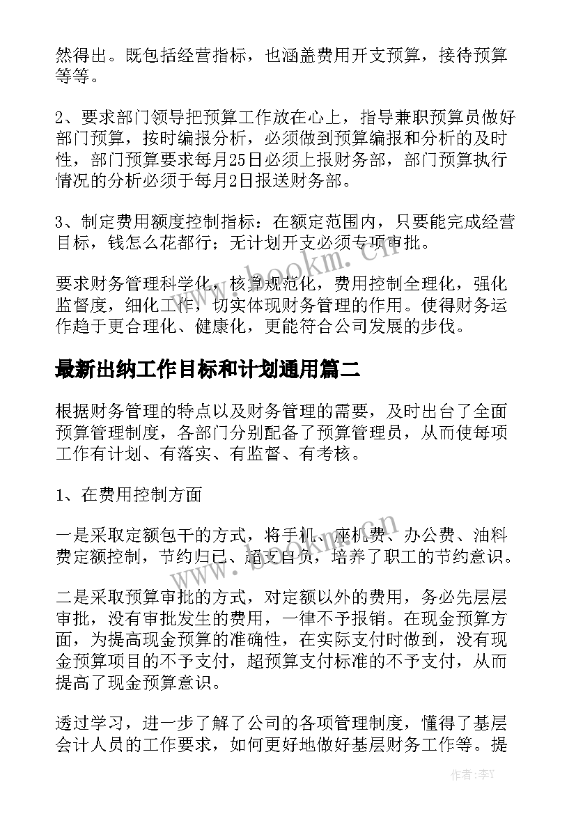 最新出纳工作目标和计划通用