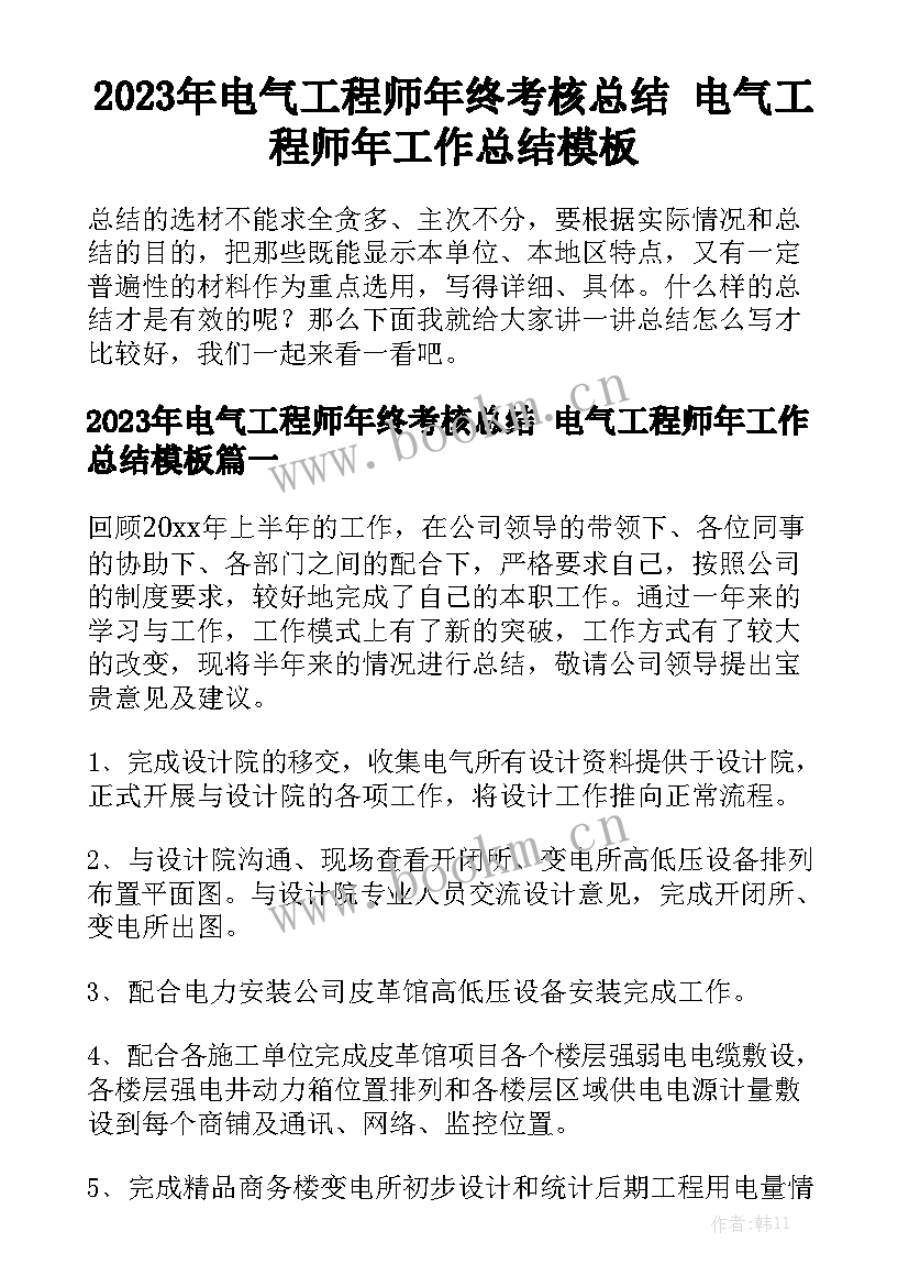 2023年电气工程师年终考核总结 电气工程师年工作总结模板