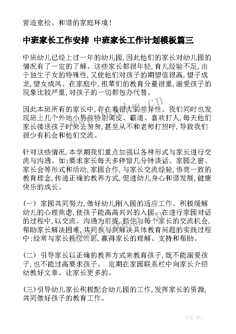 中班家长工作安排 中班家长工作计划模板