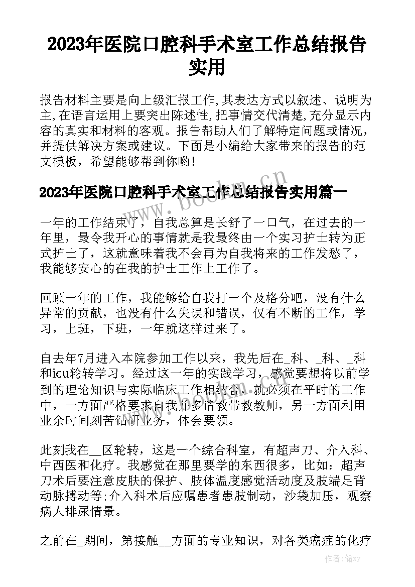 2023年医院口腔科手术室工作总结报告实用