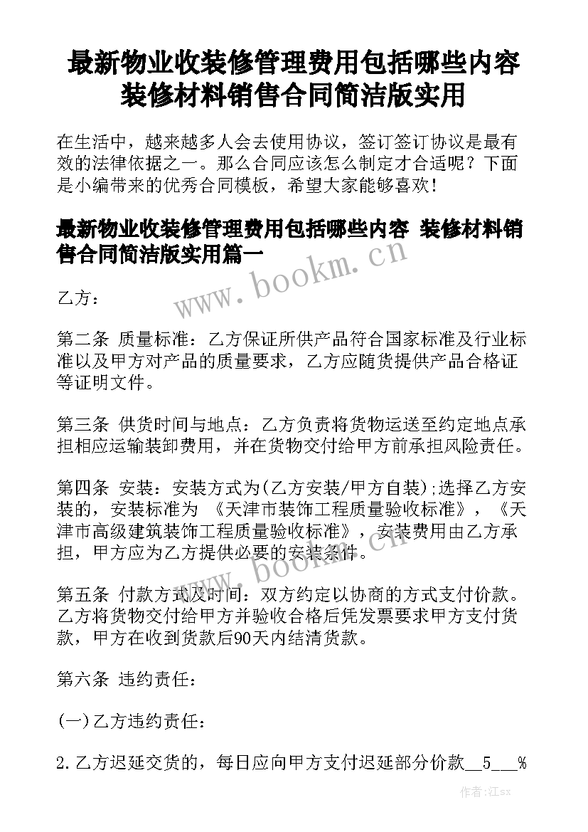 最新物业收装修管理费用包括哪些内容 装修材料销售合同简洁版实用