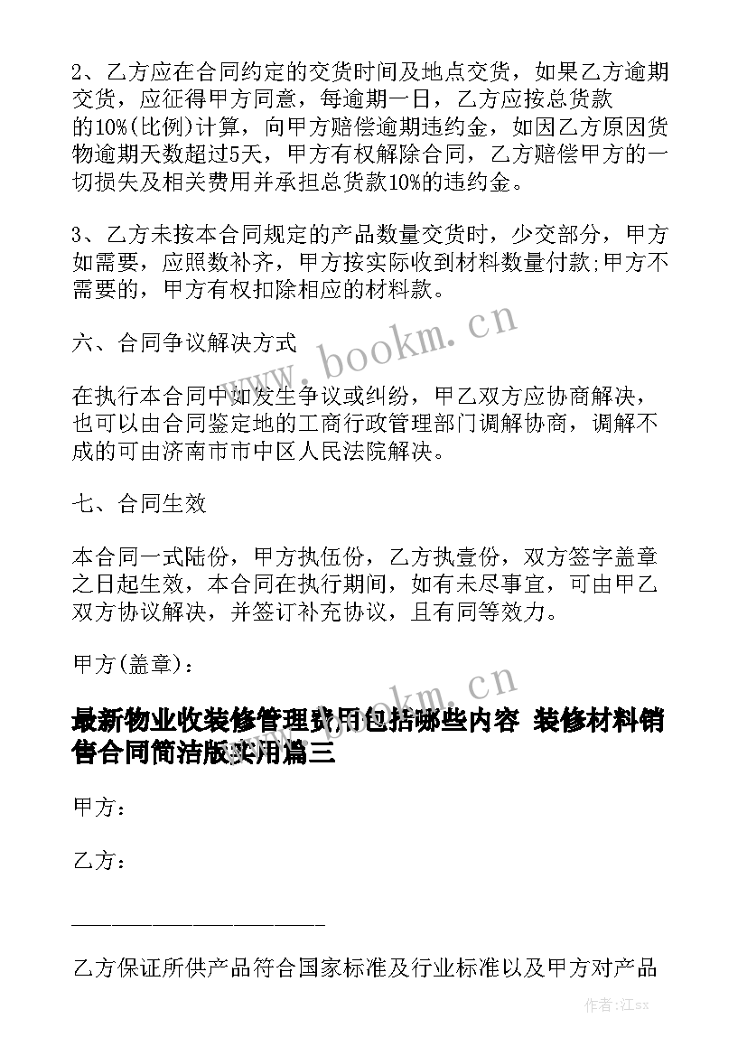 最新物业收装修管理费用包括哪些内容 装修材料销售合同简洁版实用