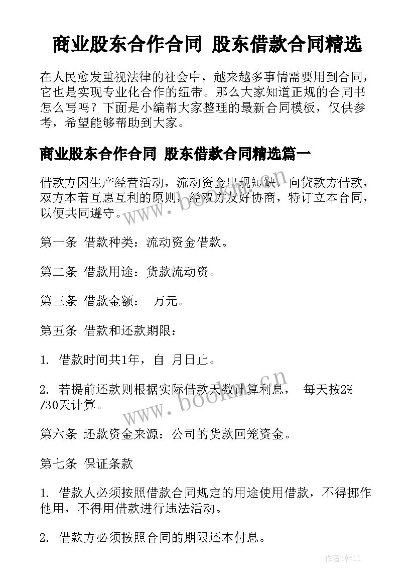 商业股东合作合同 股东借款合同精选