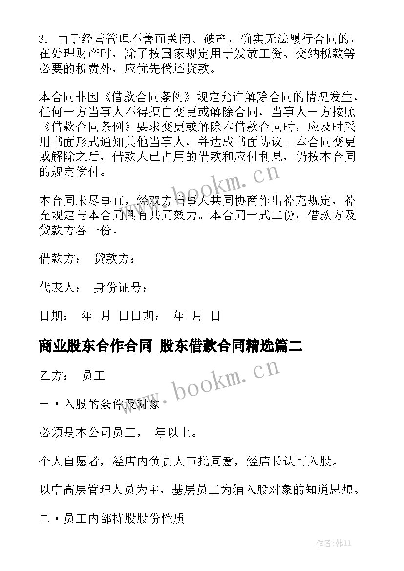 商业股东合作合同 股东借款合同精选