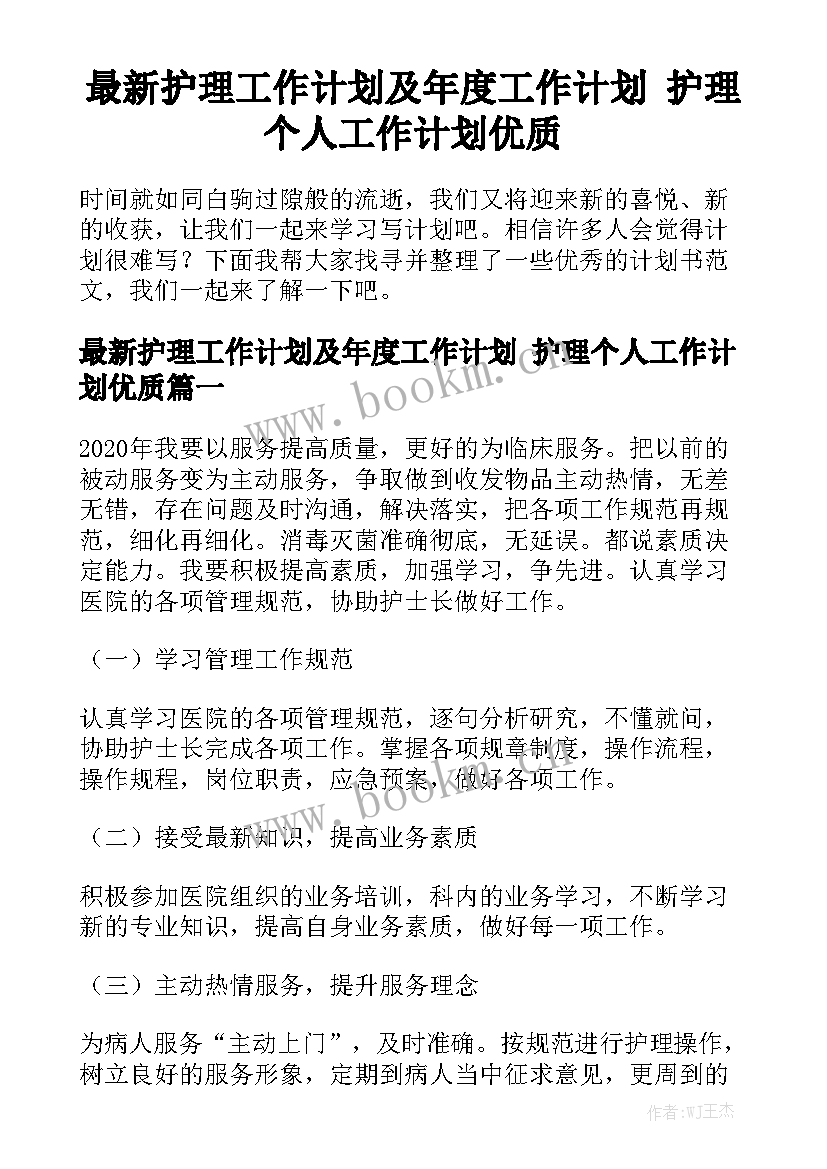 最新护理工作计划及年度工作计划 护理个人工作计划优质