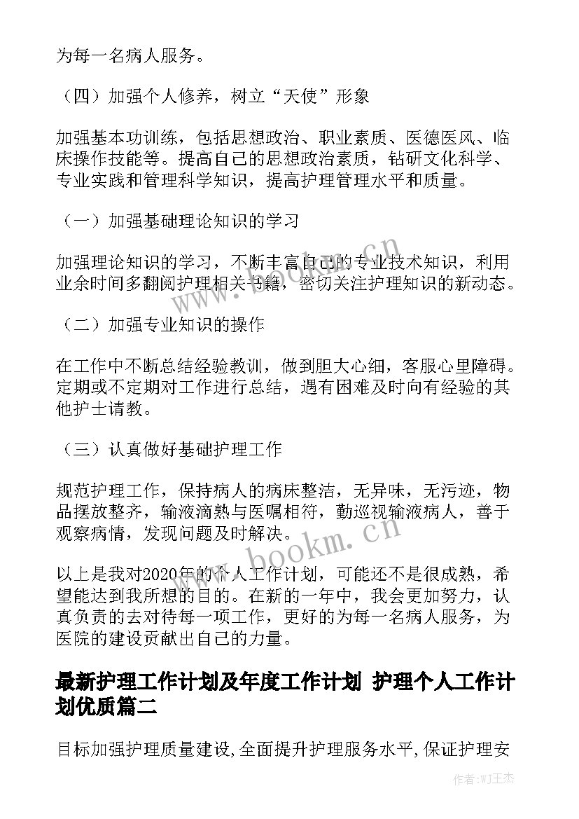 最新护理工作计划及年度工作计划 护理个人工作计划优质