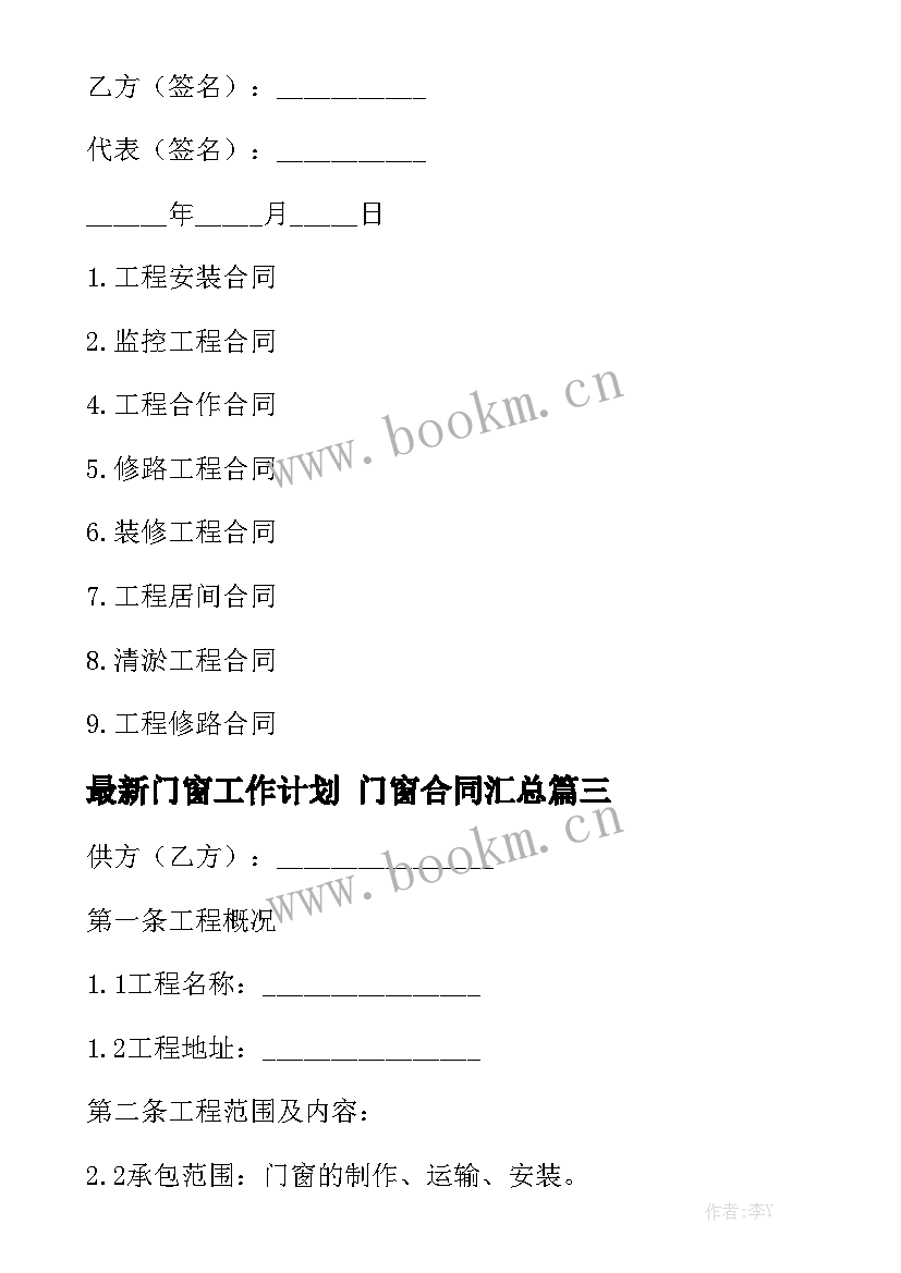 最新门窗工作计划 门窗合同汇总