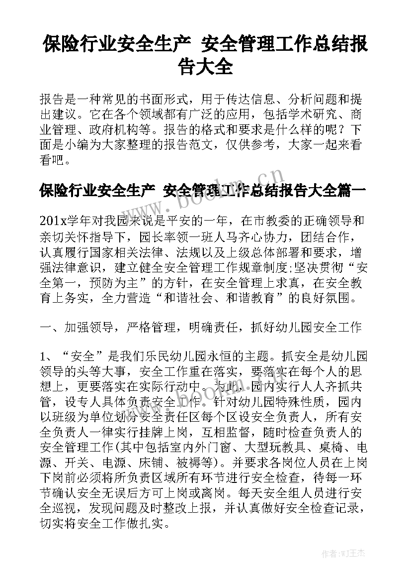 保险行业安全生产 安全管理工作总结报告大全