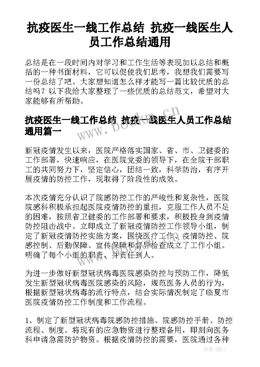 抗疫医生一线工作总结 抗疫一线医生人员工作总结通用