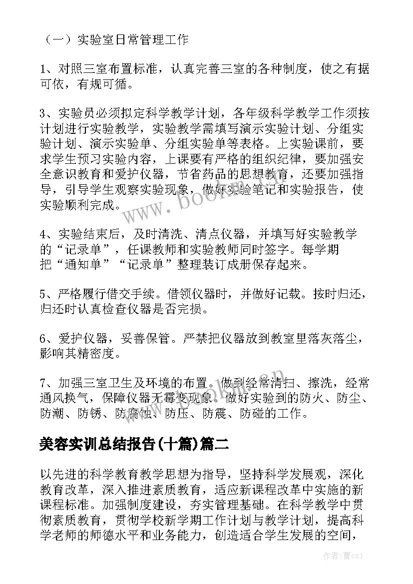 美容实训总结报告(十篇)