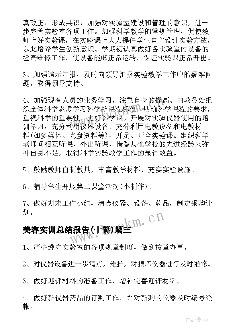 美容实训总结报告(十篇)