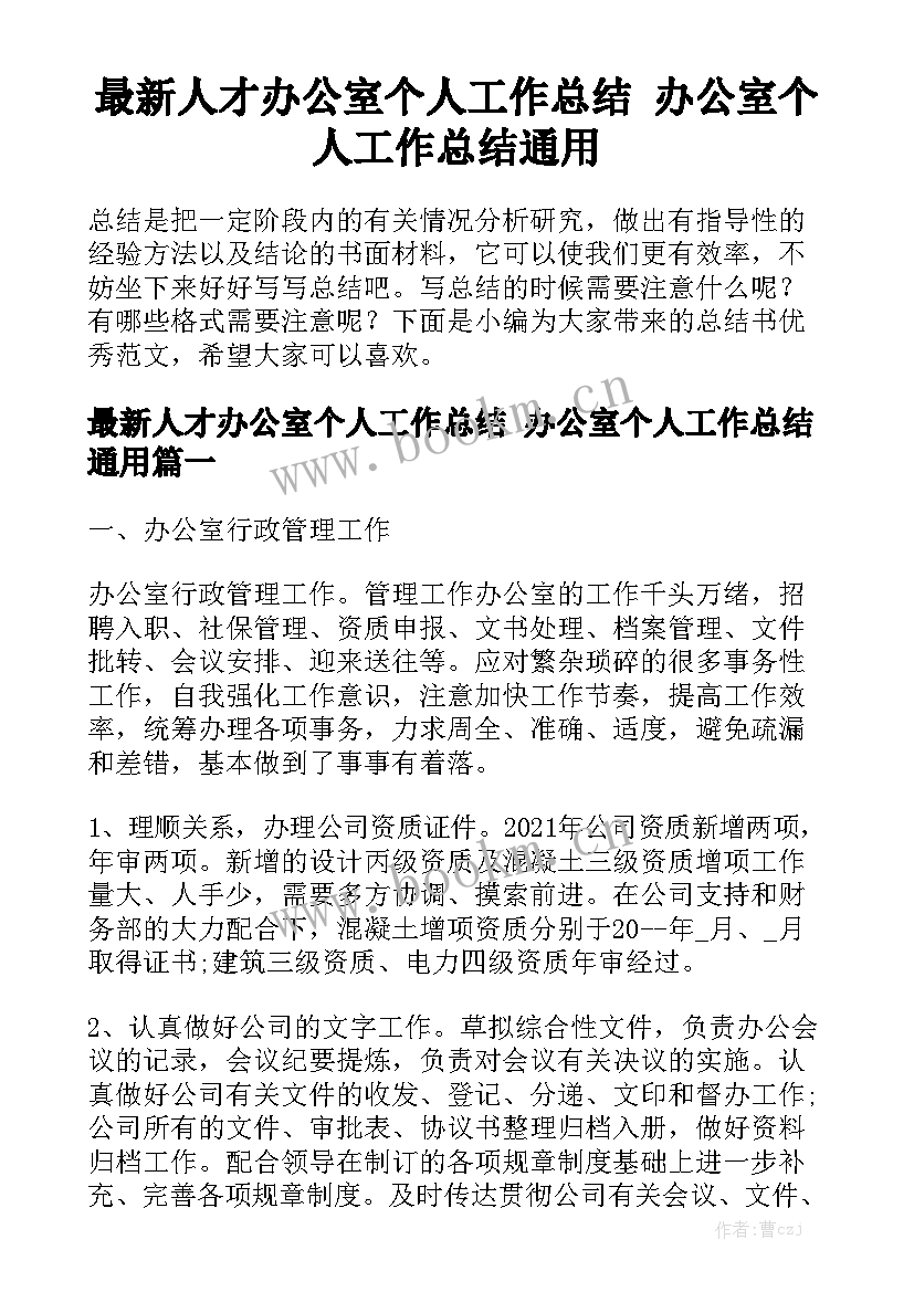 最新人才办公室个人工作总结 办公室个人工作总结通用