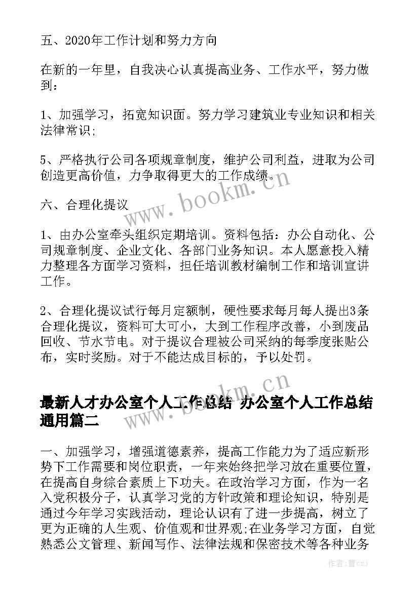 最新人才办公室个人工作总结 办公室个人工作总结通用