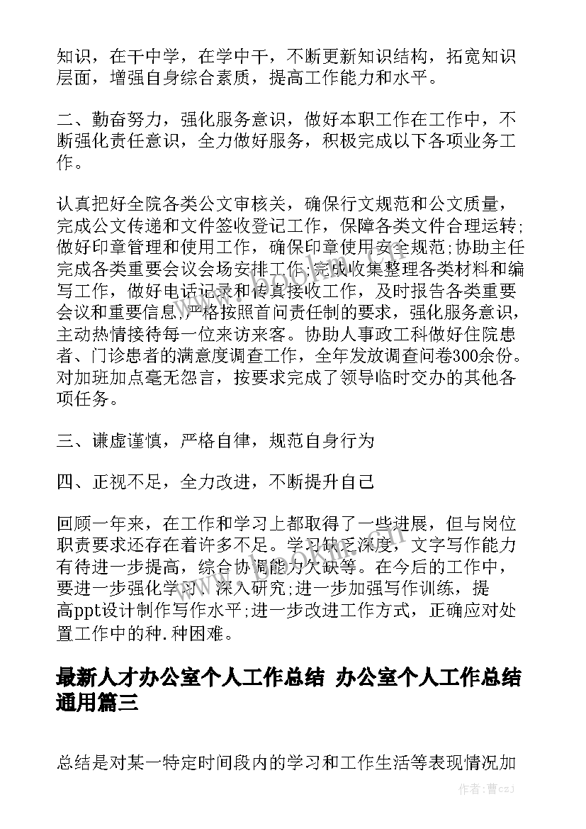 最新人才办公室个人工作总结 办公室个人工作总结通用