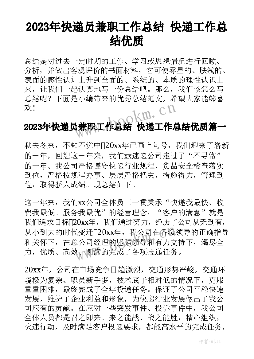 2023年快递员兼职工作总结 快递工作总结优质