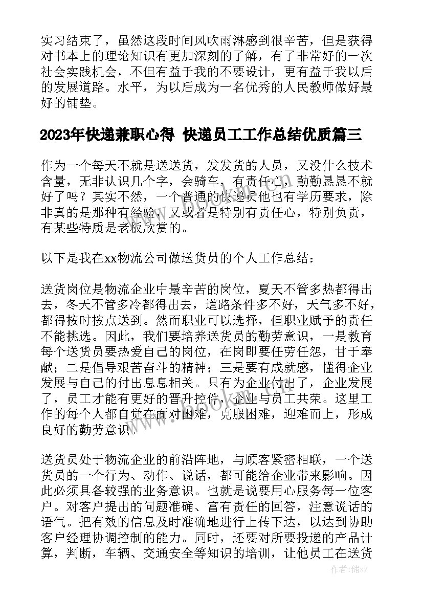 2023年快递兼职心得 快递员工工作总结优质