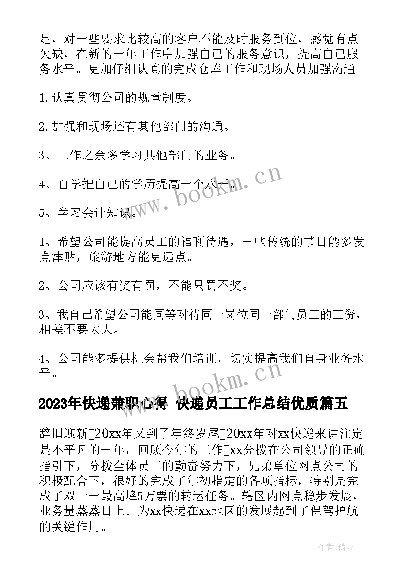 2023年快递兼职心得 快递员工工作总结优质