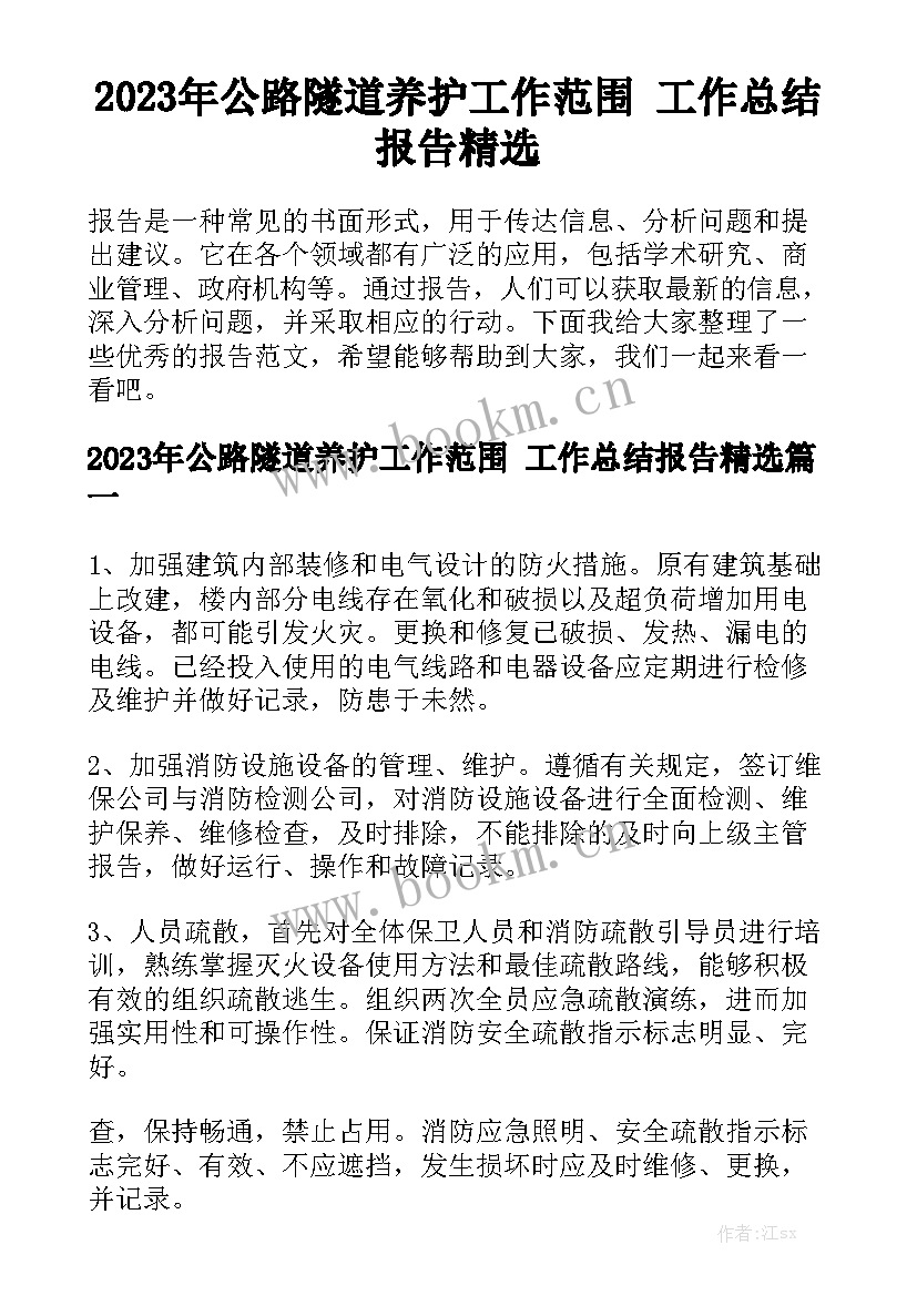 2023年公路隧道养护工作范围 工作总结报告精选