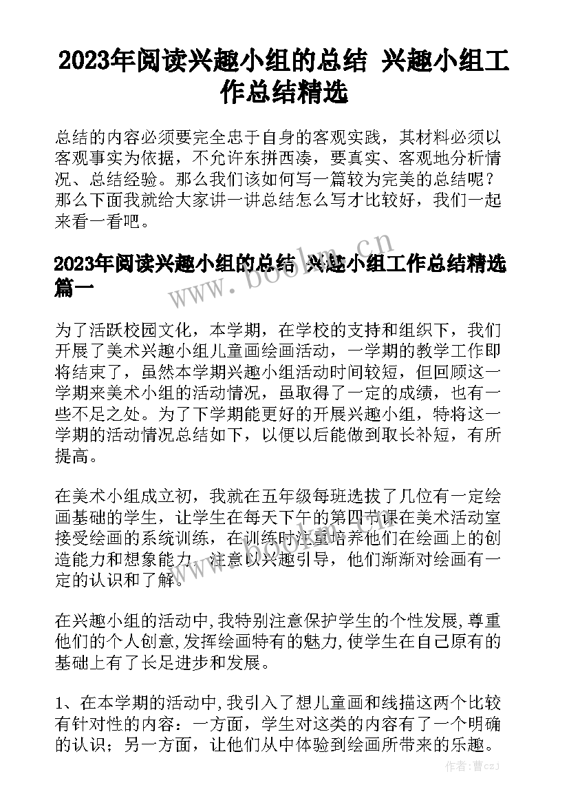 2023年阅读兴趣小组的总结 兴趣小组工作总结精选