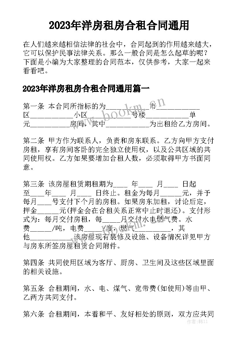 2023年洋房租房合租合同通用