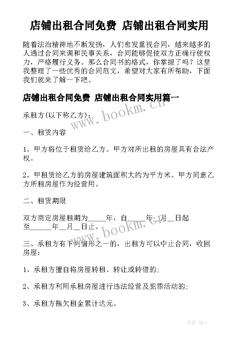 店铺出租合同免费 店铺出租合同实用