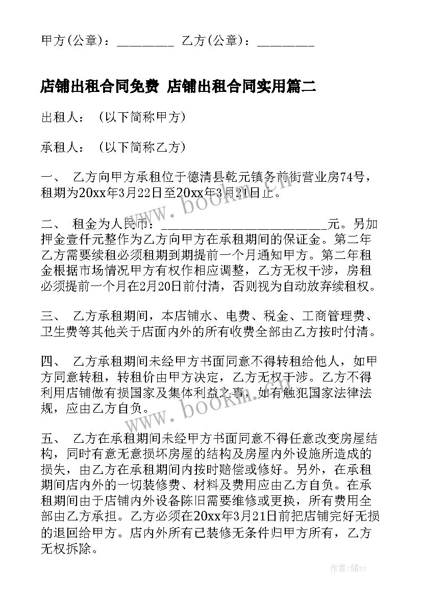 店铺出租合同免费 店铺出租合同实用