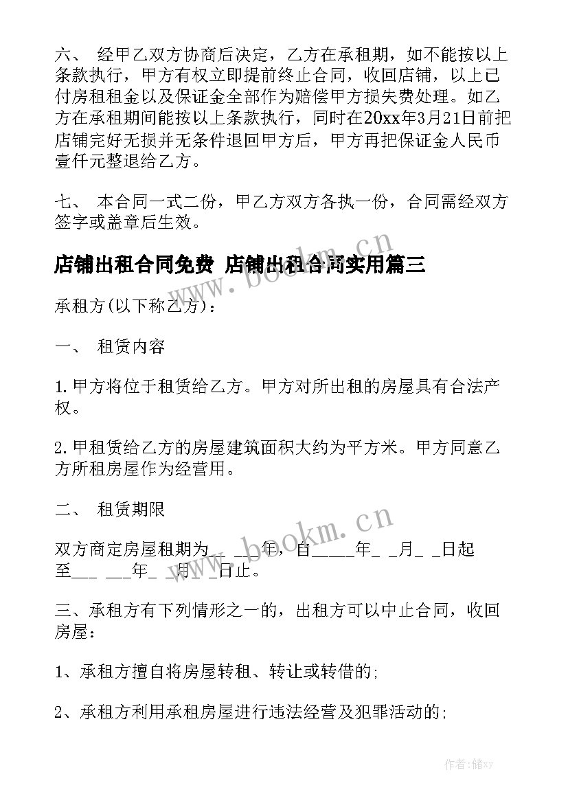 店铺出租合同免费 店铺出租合同实用