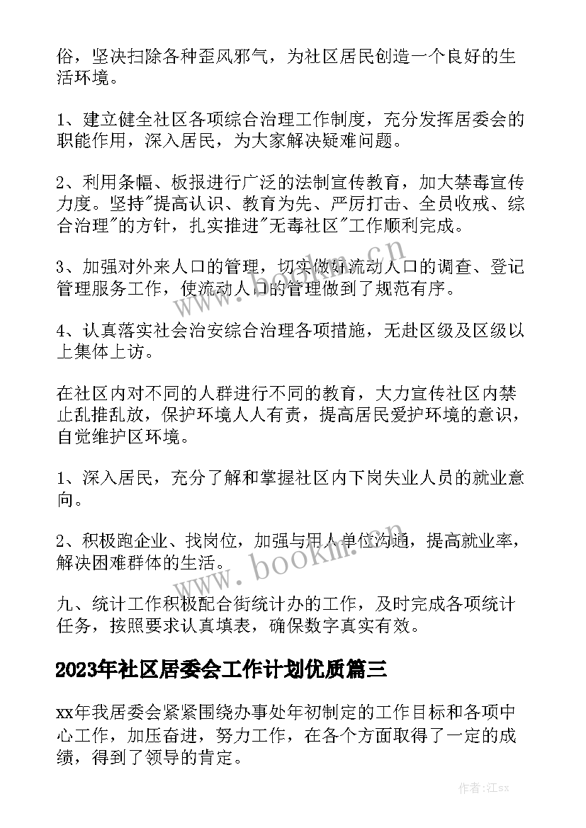 2023年社区居委会工作计划优质