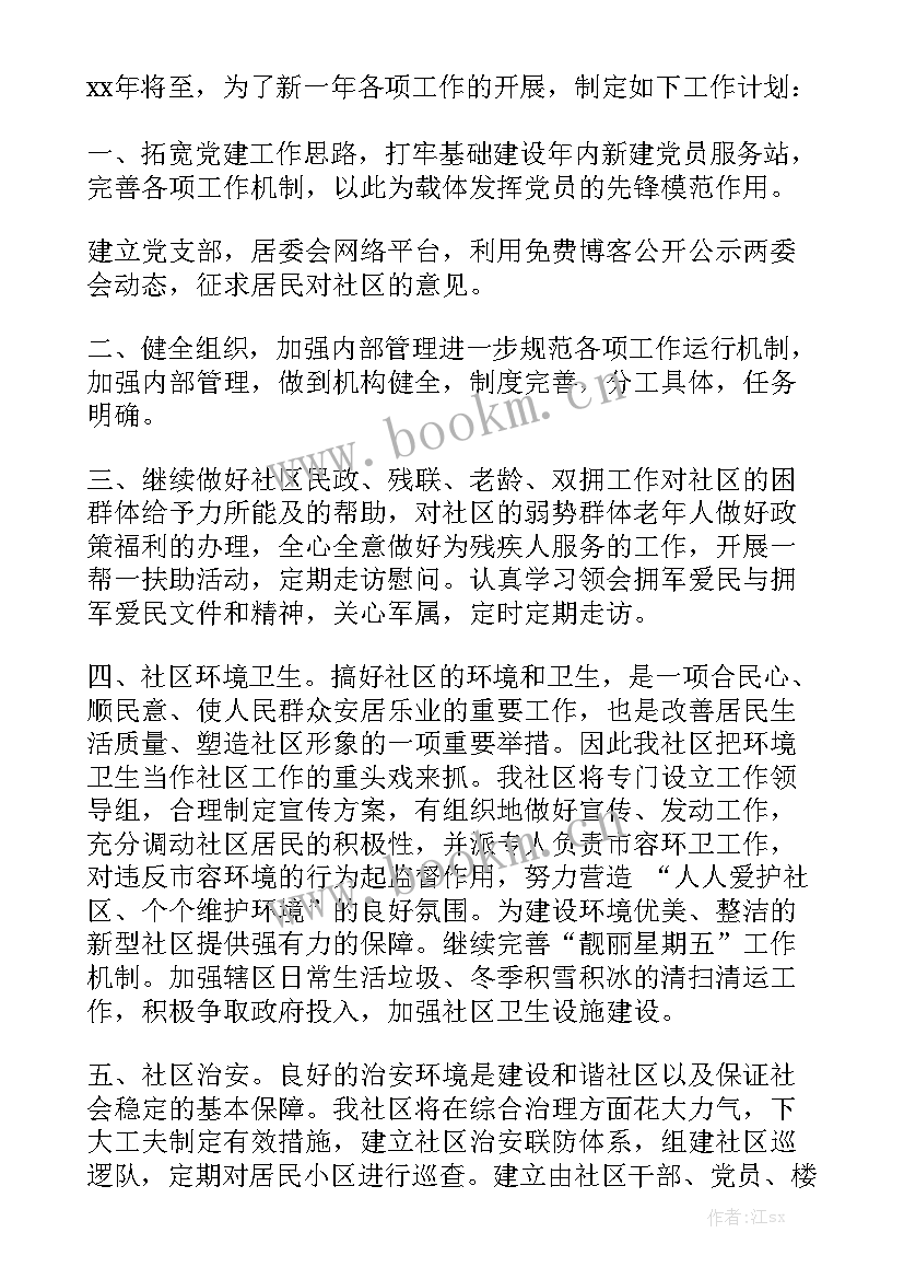 2023年社区居委会工作计划优质