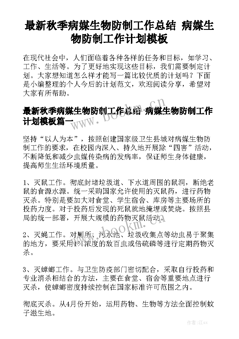 最新秋季病媒生物防制工作总结 病媒生物防制工作计划模板