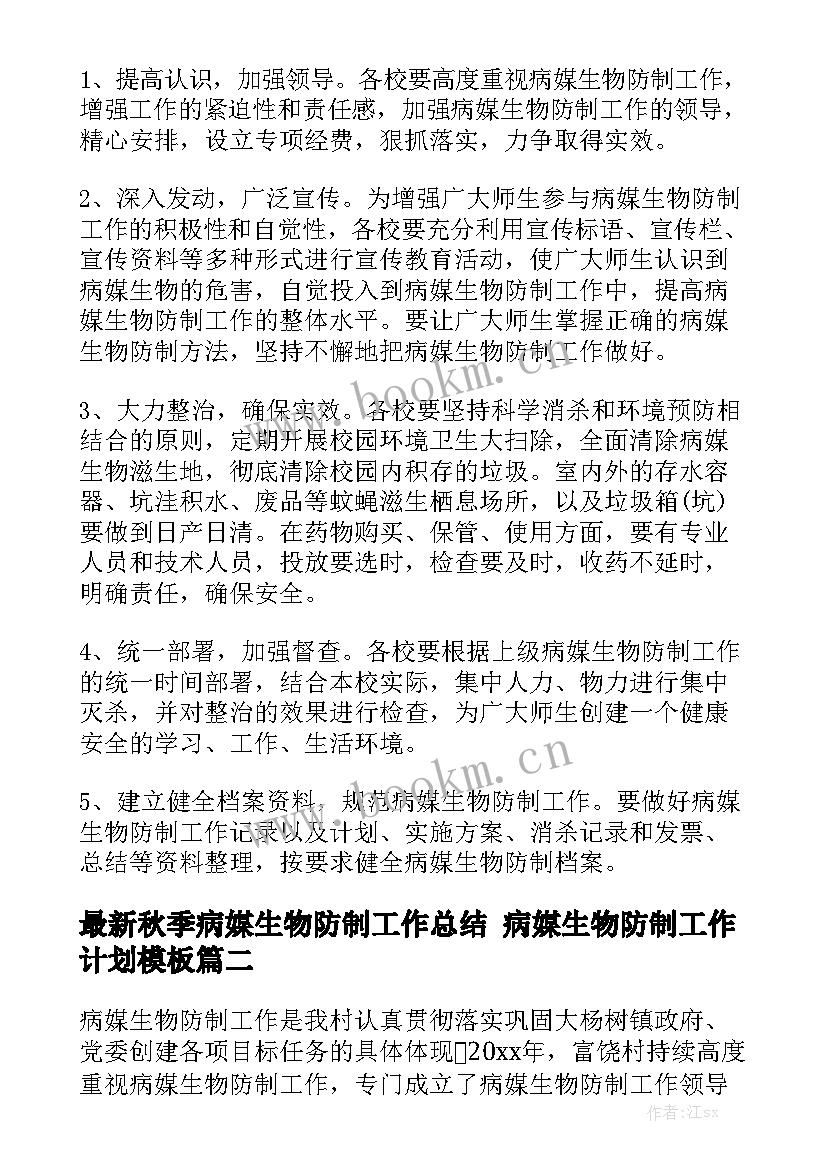 最新秋季病媒生物防制工作总结 病媒生物防制工作计划模板