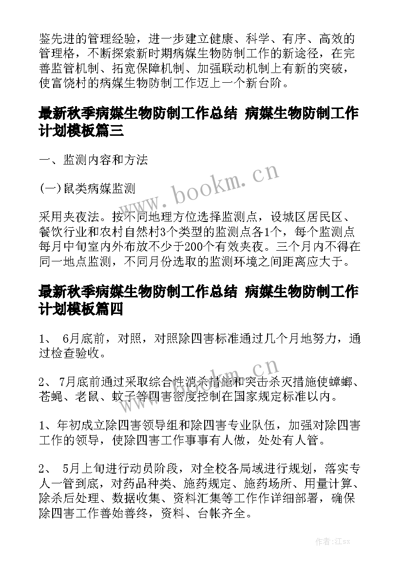 最新秋季病媒生物防制工作总结 病媒生物防制工作计划模板