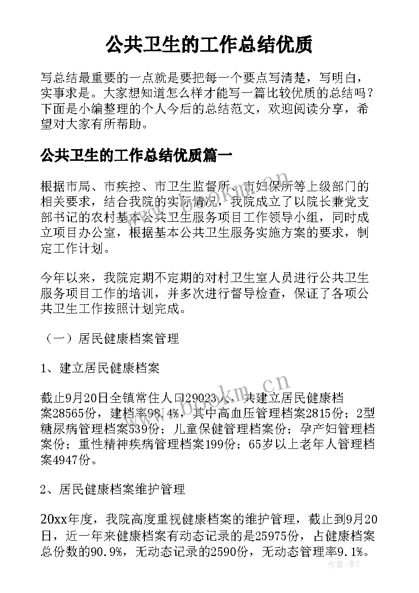 公共卫生的工作总结优质