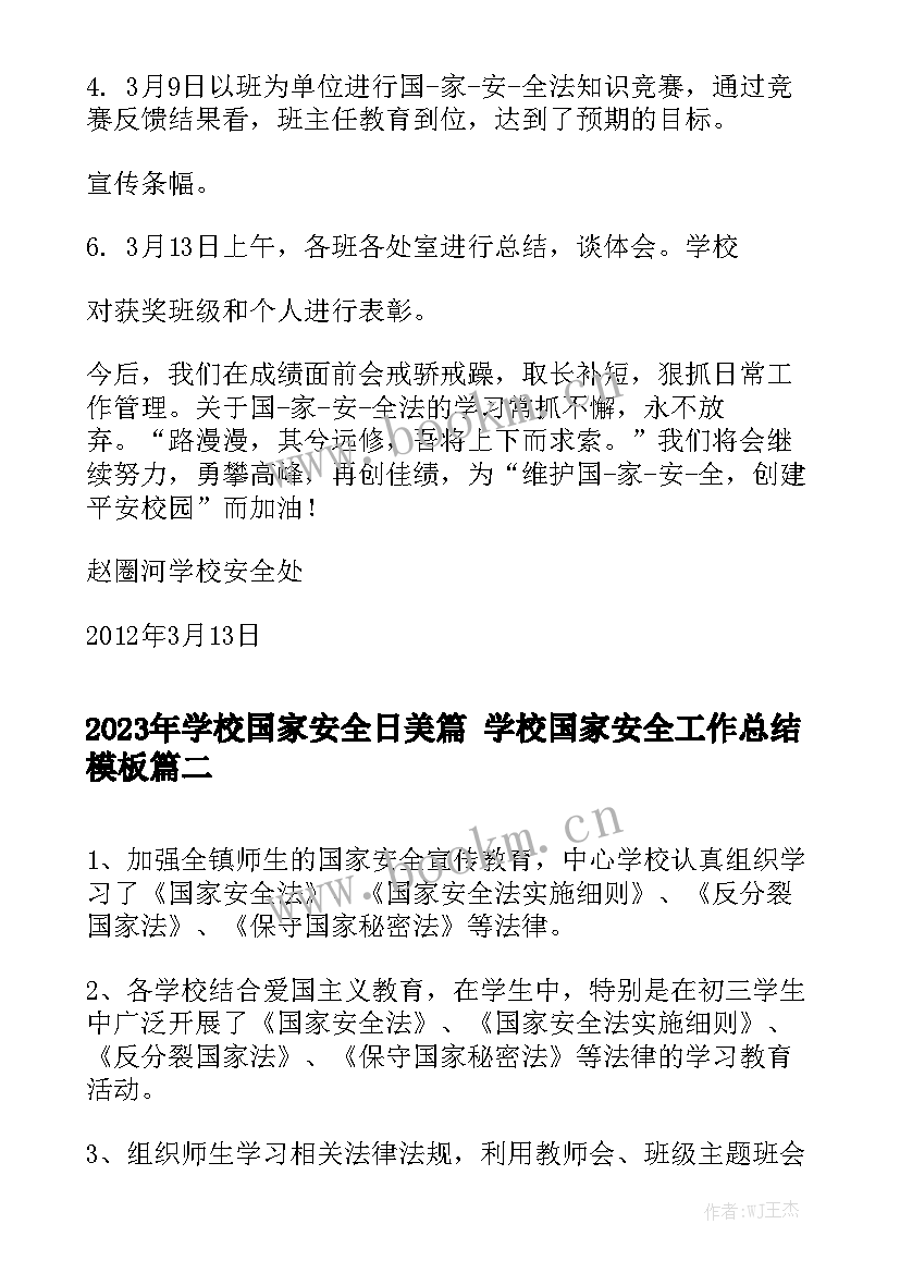 2023年学校国家安全日美篇 学校国家安全工作总结模板