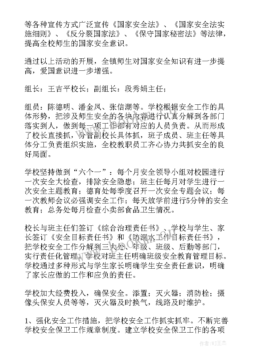 2023年学校国家安全日美篇 学校国家安全工作总结模板