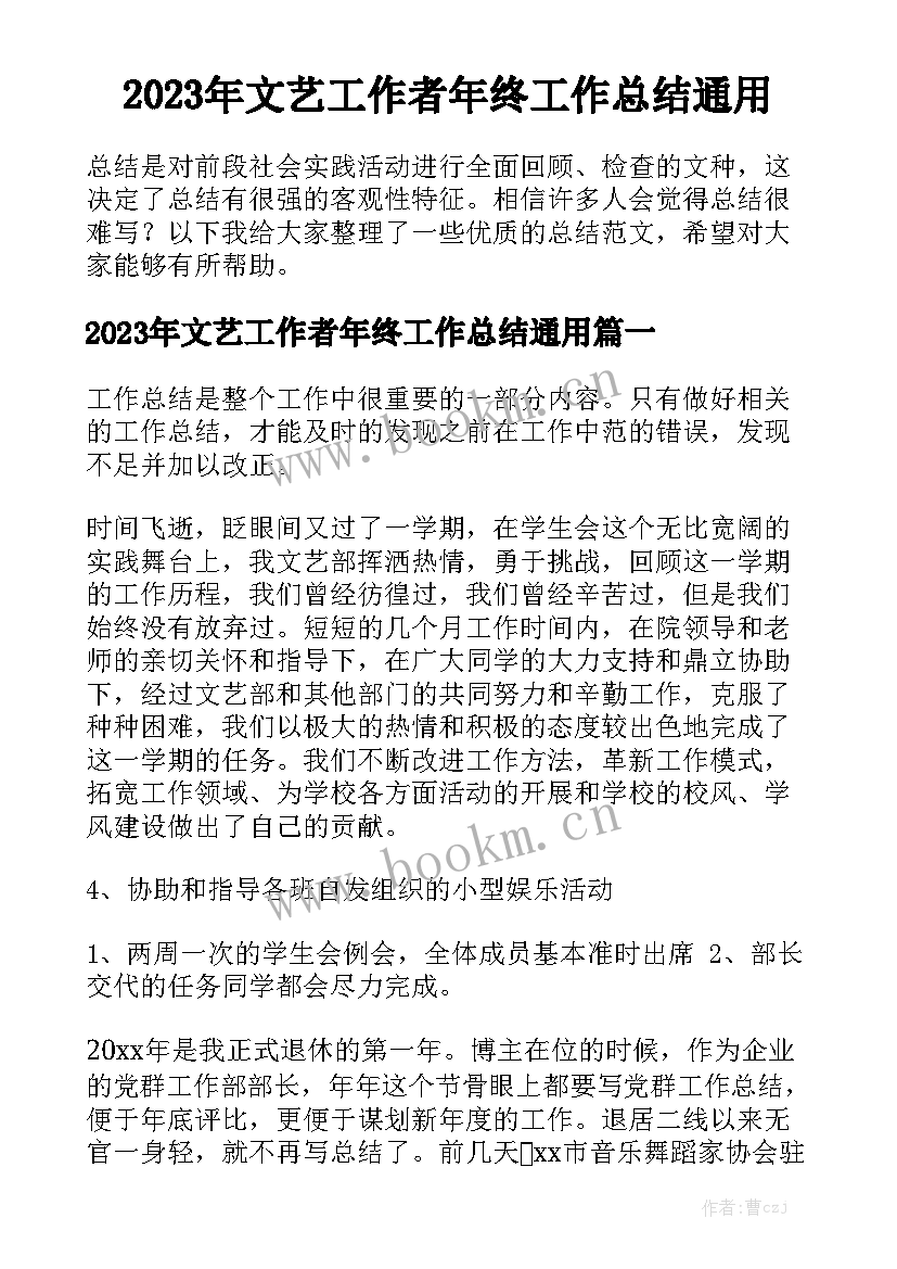 2023年文艺工作者年终工作总结通用