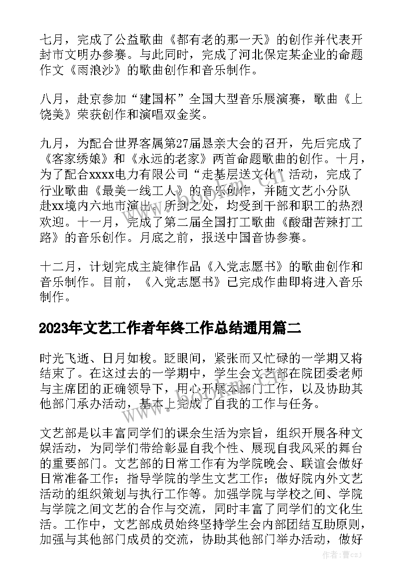 2023年文艺工作者年终工作总结通用